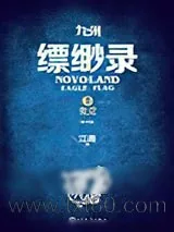 《九州·缥缈录I·蛮荒》小说封面