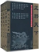 《正邪天下》小说封面