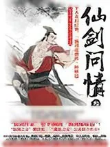《仙剑问情3：御剑江湖》小说封面