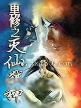 《重生之灭仙弑神》小说封面