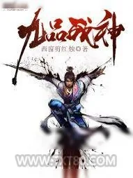 《九品战神》小说封面