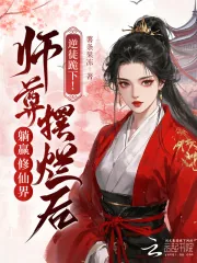 《逆徒跪下！师尊摆烂后躺赢修仙界》小说封面