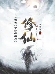 《修仙：我有一个梦境空间》小说封面