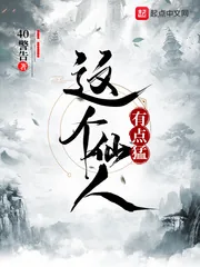 《这个仙人有点猛》小说封面