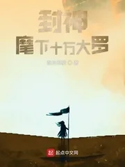 《封神：麾下十万大罗》小说封面