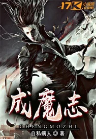 《成魔志》小说封面