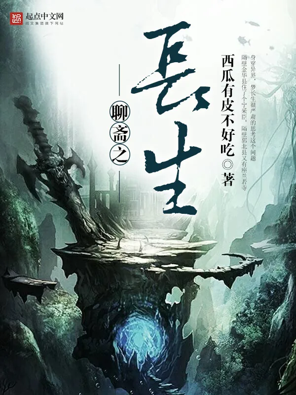 《聊斋之长生》小说封面