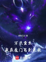 《万次重生，我在魔门苟到无敌！》小说封面