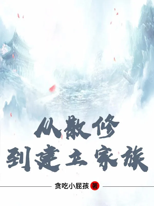 《从散修到建立家族》小说封面