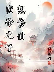 《魔尊：人魔之子》小说封面