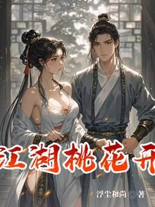 《江湖桃花开好师妹等等我马上就来》小说封面