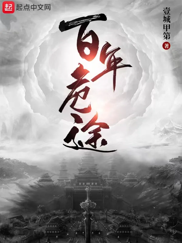 《百年危途》小说封面