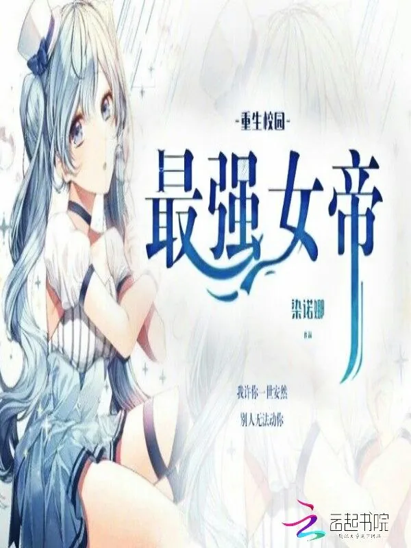 《重生校园，最强女帝》小说封面