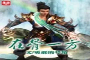 《在骨一方》小说封面