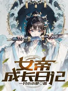 《少女修行日记》小说封面