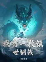 《我有一枚镇世铜钱》小说封面