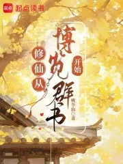《修仙从博览群书开始》小说封面