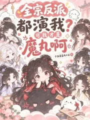 《全宗反派都演我？可我才是魔丸啊》小说封面
