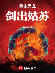 《重生天龙：剑出姑苏！》小说封面