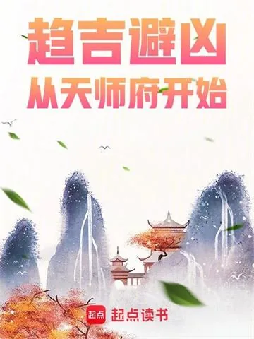 《趋吉避凶，从天师府开始》小说封面