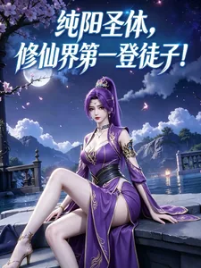 《纯阳圣体：修仙界第一登徒子！》小说封面