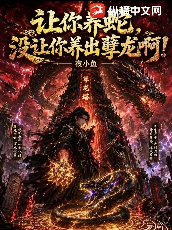 《让你养蛇，没让你养出孽龙啊！》小说封面
