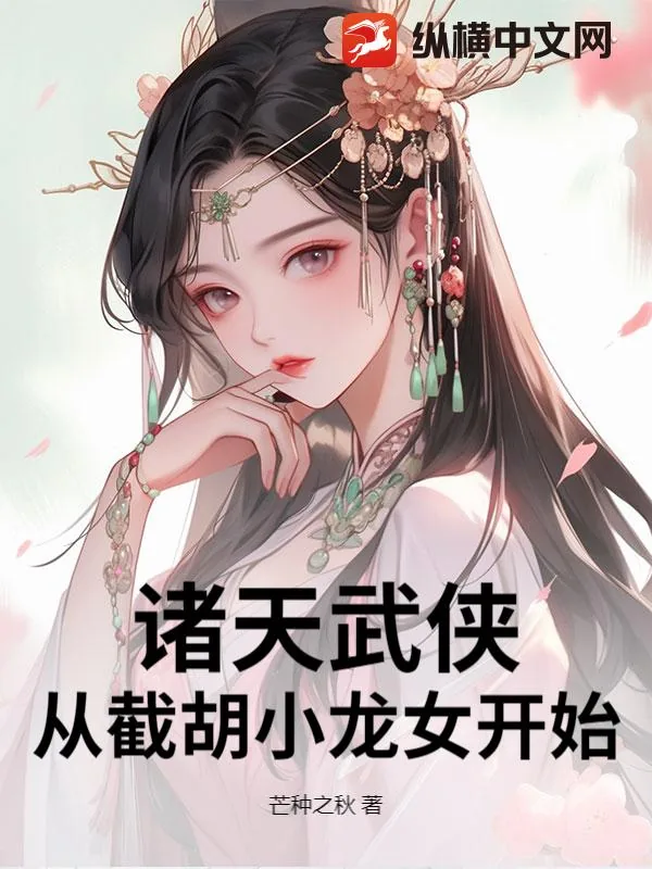 《诸天武侠:从截胡小龙女开始》小说封面