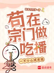 《苟在宗门做吃播,一不小心成老祖》小说封面
