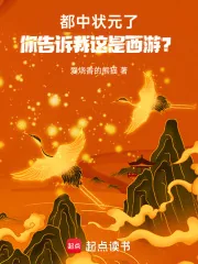《都中状元了,你告诉我这是西游?》小说封面