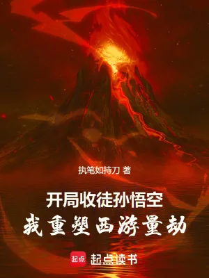 《开局收徒孙悟空，我重塑西游量劫》小说封面