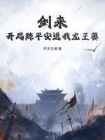 《剑来：开局陈平安送我龙王篓》小说封面