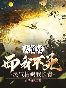 《大道死而我不死，灵气枯竭我长青》小说封面