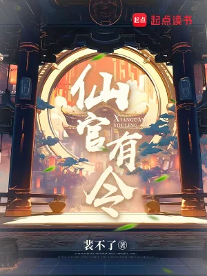 《仙官有令》小说封面