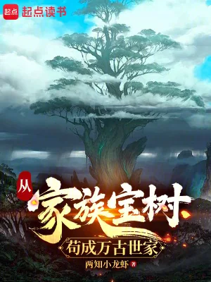 《从家族宝树苟成万古世家》小说封面