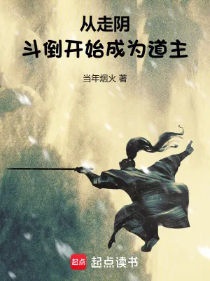 《从走阴斗倒开始成为道主》小说封面