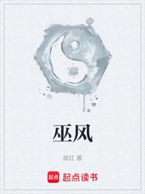 《巫风》小说封面