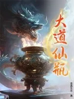 《大道仙瓶》小说封面