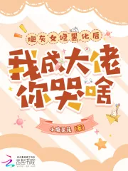 《炮灰女修黑化后,我成大佬你哭啥》小说封面