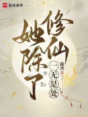 《她除了修仙一无是处》小说封面