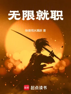 《无限就职》小说封面