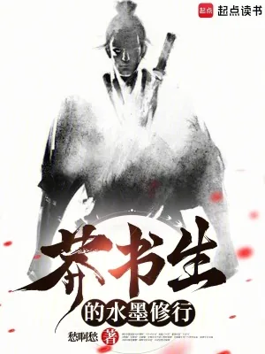 《莽书生的水墨修行》小说封面