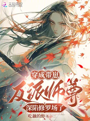 《穿成带崽反派师尊,深陷修罗场了》小说封面