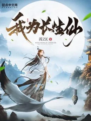 《我为长生仙》小说封面