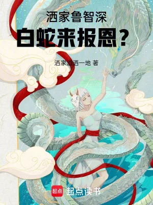 《洒家鲁智深，白蛇来报恩？》小说封面
