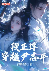 《段正淳穿越尹志平》小说封面
