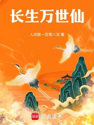 《长生万世仙》小说封面