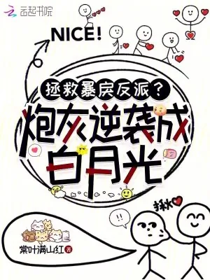 《拯救暴戾反派?炮灰逆袭成白月光》小说封面