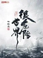 《这个世界很危险》小说封面