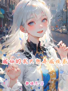 《成仙的我只想养成徒弟》小说封面