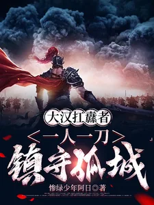 《大汉扛纛者：一人一刀镇守一城》小说封面